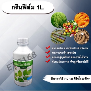 กรีนฟิล์ม 1L. สารจับใบ สารเคลือบใบ และเพิ่มประสิทธิภาพ