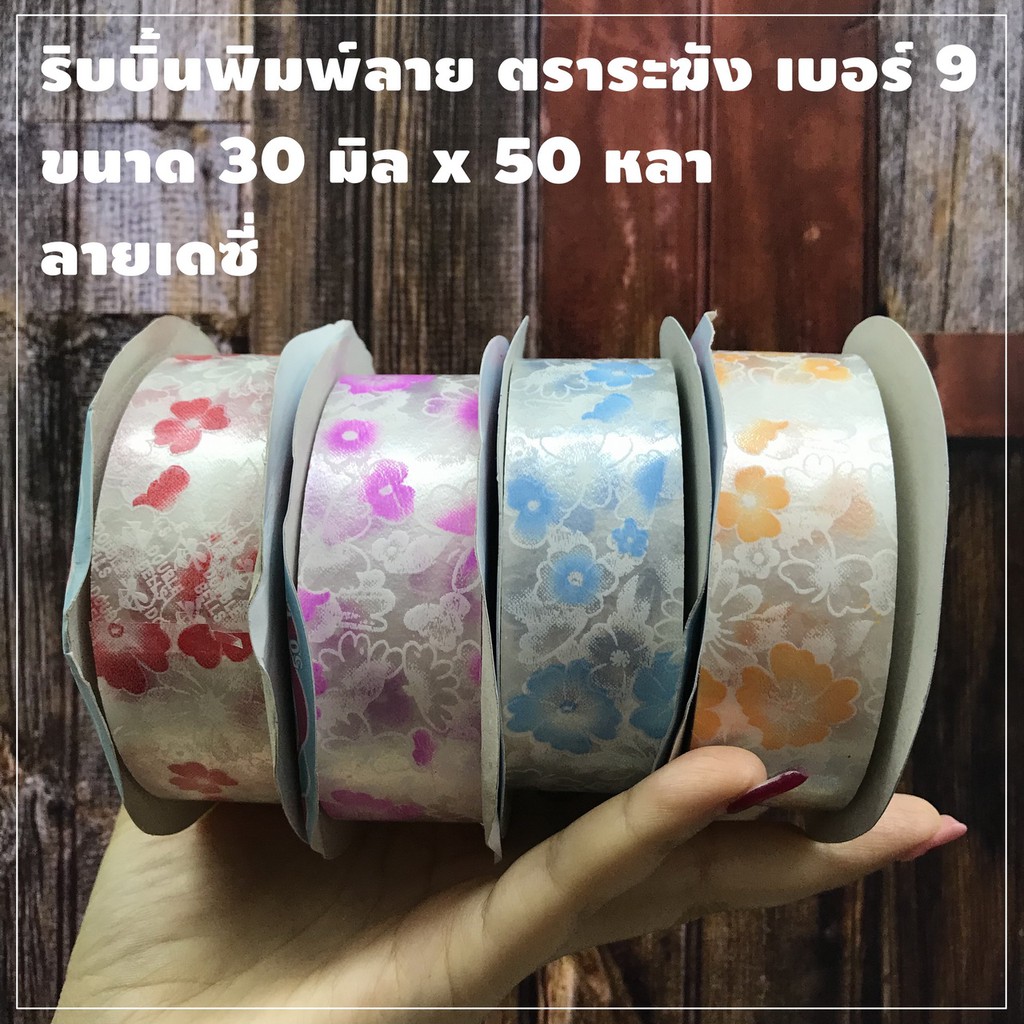 ริบบิ้นพิมพ์ลาย ตราระฆัง เบอร์ 9 ลายเดซี่ (1 ม้วน) ผูกล่องของขวัญ ผูกของชำร่วย ทำโบว์ของขวัญ