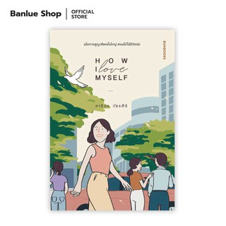 HOW I LOVE MYSELF : ภาริอร วัชรศิริ : Bunbooks