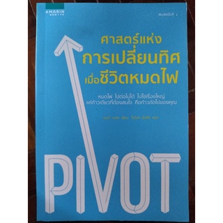 ศาสตร์แห่งการเปลี่ยนทิศเมื่อชีวิตหมดไฟ/เจนนี่ เบลค/หนังสือมือสองสภาพดี