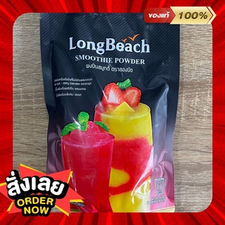 ผงปั่นสมูทตี้ ตราลองบีช LongBeach Smoothie Powder 400g