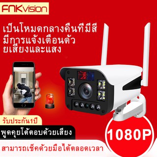 FNKvision IR + White Lamp คืนวิสัยทัศน์ กล้องวงจรปิด กลางแจ้ง กันน้ำ กล้องวงจร WiFi IP Camera 1080P 2.0ล้านพิกเซล 110S