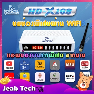 INFOSAT รุ่น HD-X168 + เสา WIFI INFOSAT รุ่น V.3 กล่องทีวีดาวเทียมระบบไฮบริด (รับชมได้ 2ระบบ ทั้งระบบจานดาวเทียมและอินเต