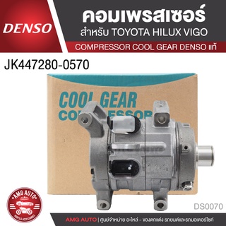 คอมเพรสเซอร์ DENSO JK447280-0570 สำหรับ TOYOTA HILUX VIGO ปี 2004 COMPRESSOR COOL GEAR DENSO แท้ DS0070