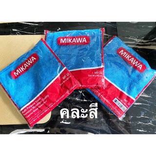 ผ้าไมโครไฟเบอร์ MIKAWA แพค 3 ผืน คละสีไปให้ ของแท้ 100% บรรจุในซองทุกชิ้น ผ้าไมโครเกรดพรีเมี่ยมคุณภาพจากประเทศญี่ปุ่น