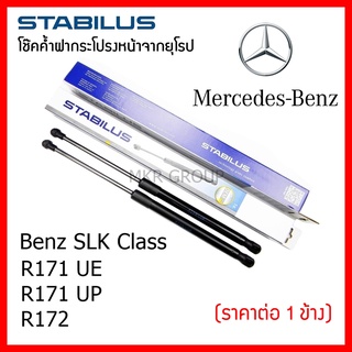 Stabilus โช๊คค้ำฝากระโปรงหน้า OEM โช้คฝากระโปรงหน้าแท้จากเยอรมัน เปิดฝากระโปรง Benz SLK Class R171 UE R171 UP R172