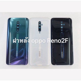 อะไหล่ฝาหลัง รุ่น Oppo Reno 2F สินค้าพร้อมส่ง สีอาจจะผิดเพี้ยน อาจจะไม่ตรงตามที่ลง สามารถขอดูรูปสินค้าก่อนสั่งซื้อได้