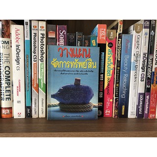 หนังสือวางแผนจัดการทรัพย์สิน /ม.อึ้งอรุณ