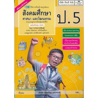 สังคมศึกษา ศาสนา และวัฒนธรรม ฉบับสมบูรณ์ ป.5 วพ. 160.- 9789741874798