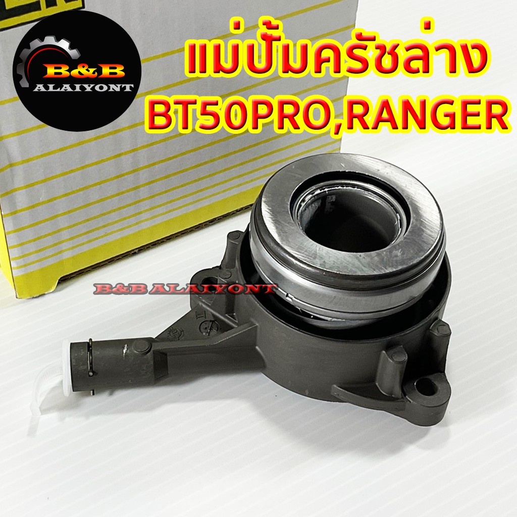 แม่ปั้มครัชล่าง BT50 Pro ฟอร์ดเรนเจอร์ ปั้มคลัทช์ล่าง ปั้มครัช Mazda Ford ranger มาสด้า บีที 50 โปร 