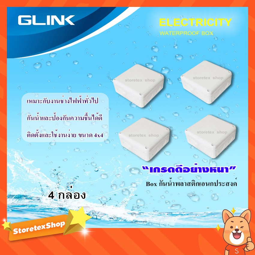 GLINK กล่องเก็บสายกันน้ำ 4x4 WATERPROOF BOX แพ็ค 4