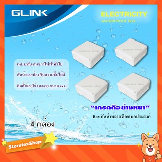 GLINK กล่องเก็บสายกันน้ำ 4x4 WATERPROOF BOX แพ็ค 4