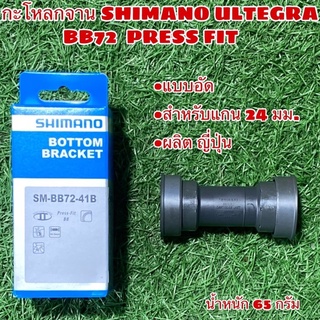 กะโหลกจาน SHIMANO ULTEGRA BB72 PRESS FIT