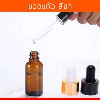 ขวด ขวดสีชา ขวดน้ำยา ขวดหลอดหยด ขวดอโรม่า ดรอปเปอร์ ขนาด 10 ml