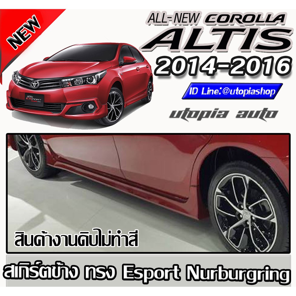 สเกิร์ตข้าง ALTIS 2014-2016 ทรง Esport Nurburgringพลาสติก ABS งานดิบ ไม่ทำสี