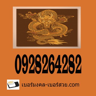 28 82 เบอร์หงส์ กลุ่ม 289 982 829 มั่งคั่ง ร่ำรวย เบอร์หงส์ 289 4289 เลขหงส์