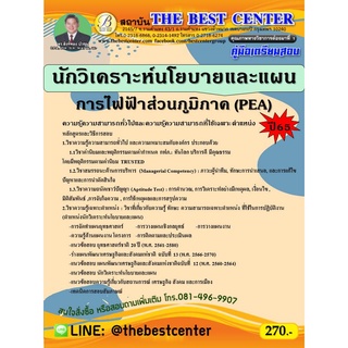 คู่มือสอบนักวิเคราะห์นโยบายและแผน การไฟฟ้าส่วนภูมิภาค ปี 65