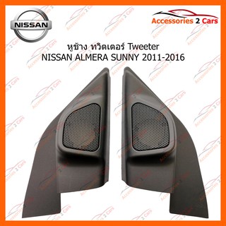 หูช้าง ทวิตเตอร์ Tweeter NISSAN ALMERA SUNNY 2011-2016 isyl TR-36