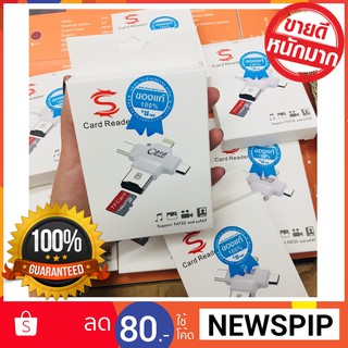 Card Reader การ์ดรีดเดอร์ 4 In 1  ตัวต่ออ่านเมม ของแท้  🌼 ซื้อครั้งแรก CODE : NEWSPIP ส่วนลด 80 บาท 🌼