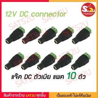 แจ๊ค DC ตัวเมีย 12V สำหรับกล้องวงจรปิด DC Male Connector  แพค 10 ตัว