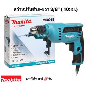 MAKITAแท้💯สว่านไฟฟ้า M6001B  สว่านปรับรอบซ้าย-ขวา 3/8”(10มม.) สว่าน 3 หุน