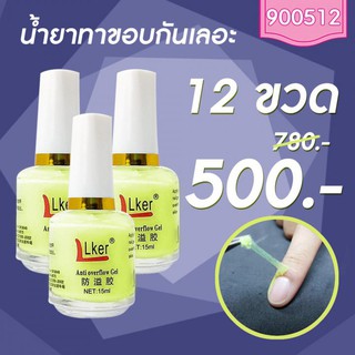 น้ำยาทาขอบเล็บกันเลอะ โปรฯ 12 ขวด