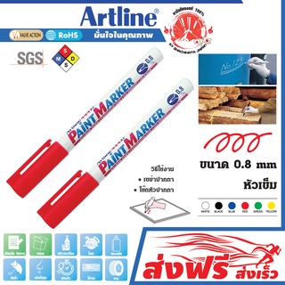 Artline ปากกาเขียนยาง (สีแดง) หัวเข็ม 0.8 มม. ชุด 2 ด้าม แต้มทะเบียนรถ เขียนเหล็ก โลหะ อาร์ทไลน์ แต้มสีล้อรถ