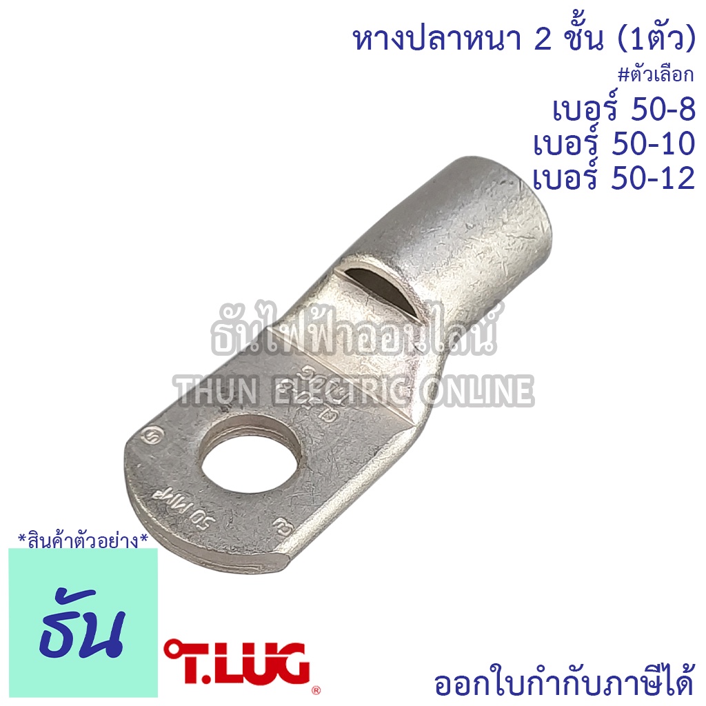 Tlug หางปลาสายไฟ ทองแดง เบอร์ 50-8 (1ตัว) , 50-10 (1ตัว), 50-12 (1ตัว) หางปลา หนา 2ชั้น ทรงยุโรป หางปลากลม ธันไฟฟ้า