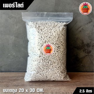 เพอร์ไลต์ Perlite แพ็ค 2.5 ลิตร