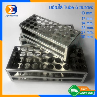 Zigma science - Rack, Test Tube Rack , แร็ค, ชั้นวางหลอด ชั้นวางหลอดทดลอง ที่วางหลอดทดลอง วางหลอดทดลอง สแตนเลสแท้ 304