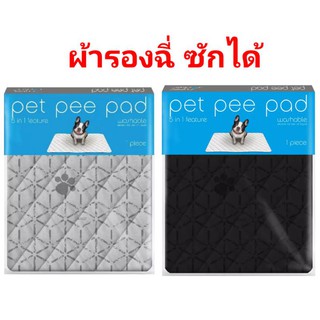 Pet Pee Pad ผ้ารองซับฉี่สัตว์เลี้ยง💦 แบบซักได้ (คละลาย)