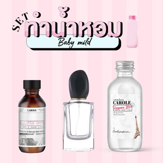 [ชุด SET] ทำน้ำหอมผู้หญิง  BABYMILDD กลิ่นแบรนด์เนม CAROLE - หัวเชื้อน้ำหอม 30 ขวดน้ำหอมเปล่า เบสผสมน้ำหอม