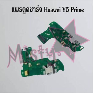 แพรตูดชาร์จโทรศัพท์ [Connector Charging] Huawei Y5 Prime