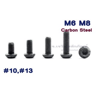 น็อตหัวจมกลม M6 M8 หัวจมกลมดำ เบอร์ 10 13 สกรูหัวจมกลม Carbon Steel Hex Socket Button Head Screwน็อตหัวเห็ด หัวกลมมน