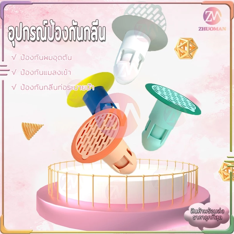 ตะแกรงฝาระบายน้ำในห้องน้ำกันส้ตว์ ลดกลิ่นท่อ ติดตั้ง่าย ใช้งานสะดวกไม่ยุ่งยาก มี 4 สี