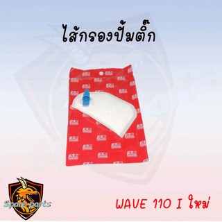 ไส้กรองปั้มติ๊ก มีหลายรุ่นให้เลือก WAVE110i,WAVE125i,SCOOPY i,CLICK มีทั้งตัวเก่าและใหม่ !!!ราคาถูกสุดๆ!!!