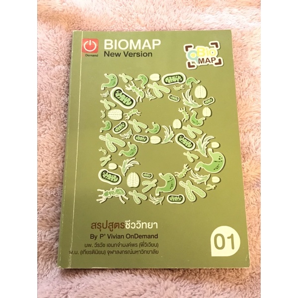 ชุดหนังสือสรุปชีวะ BioMap พี่วิเวียน เล่ม 1+2