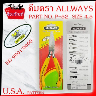 ALLWAYS Part No. P-56 Size 4.5 คีมนีบปากแบน (ไม่มีฟัน)