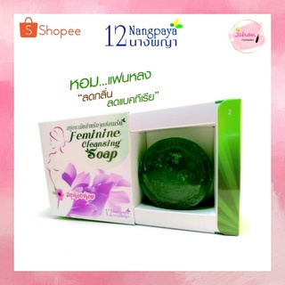 สบู่อนามัยจุดซ่อนเร้น สบู่หอยหอม แถมถุงตีฟอง 12 นางพญา 90กรัม Feminine cleansing soap 12 Nangpaya