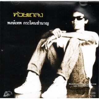 CD,พงษ์เทพ กระโดนชำนาญ ชุด ห้วยแถลง (Pongthep Kradonchamnarn)(แผ่นหายาก)