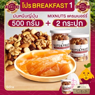 มันหนึบญี่ปุ่น 500 กรัม + มิกซ์นัท แครนเบอรี่ 1 กระปุก Mixed Nuts Cranberry มันหวานหนึบ เบนิฮารุกะ มันหวานญี่ปุ่น