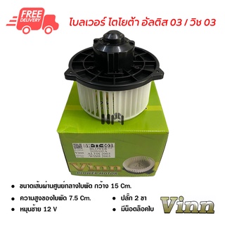 โบลเวอร์ โตโยต้า อัลติส 03 / วิช 03 VINN พัดลมแอร์รถยนต์ Blower Toyota Altis 03 / Wish 03