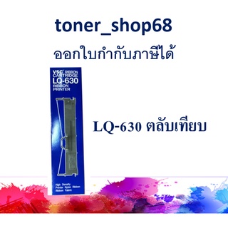 ผ้าหมึกพร้อมตลับ Epson LQ-630 ตลับเทียบเท่า
