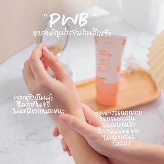 PwBครีมทาก้น#แตกลาย#กันดำ#ขาหนีบ