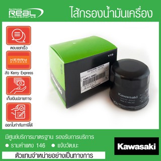 ไส้กรองน้ำมันเครื่อง Ninja400, Z400, Z300, ZX-6R, z800, Z900, Z250, Ninja250/300 Kawasaki (16097-0552)