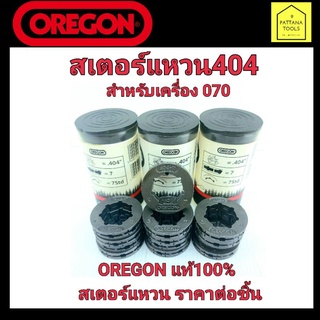 OREGON(โอเรกอน) แท้100% สเตอร์แหวน404 แหวนสเตอร์404 404-7 สำหรับเครื่องเลื่อย070 สำหรับเลื่อยยนต์070