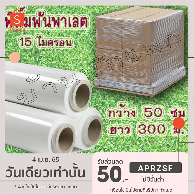 ราคารวมแวต-ออกใบกำกับภาษีได้-ฟิล์มยืด 15ไมครอนหน้ากว้าง50 ซมยาว300ม ราคาโรงงาน stretch film