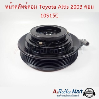 คลัชคอมแอร์ Toyota Altis 2003 คอม 10S15L โตโยต้า อัลติส