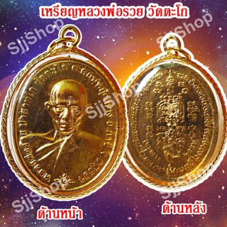 1 เหรียญหลวงพ่อรวย วัดตะโก รุ่นชนะจน เหลี่ยมกรอบทอง มีสินค้าพร้อมส่ง