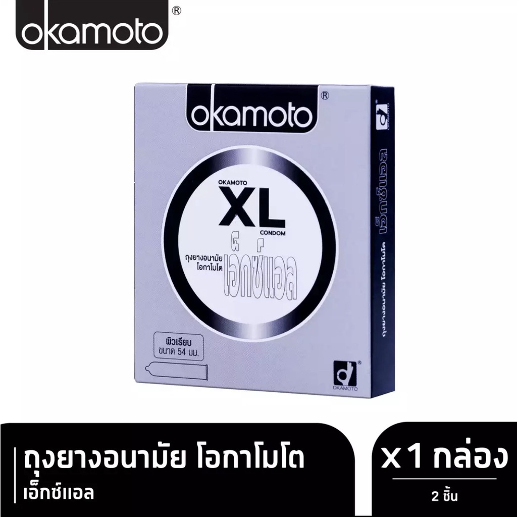 Okamoto XL ถุงยางอนามัย โอกาโมโต XL 1กล่อง(2ชิ้น)